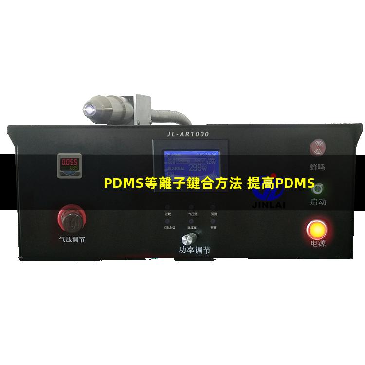 PDMS等離子鍵合方法 提高PDMS表面親水性、生物相容性、附著性